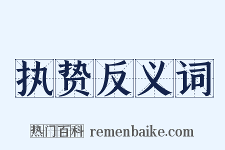 执贽反义词是什么意思的图片